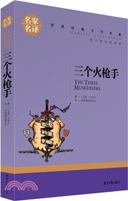 三個火槍手（簡體書）