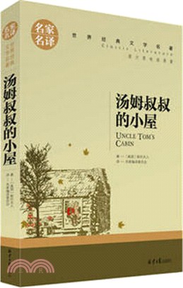 湯姆叔叔的小屋（簡體書）