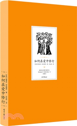 如何在愛中修行(張德芬平臺訂製版本)（簡體書）