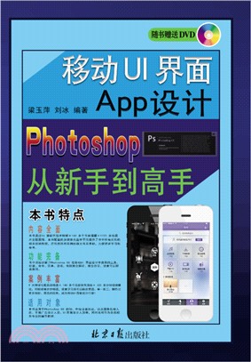 移動UI介面App設計Photoshop從新手到高手(附光碟)（簡體書）