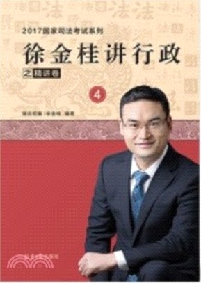 徐金桂講行政之精講卷(4)（簡體書）