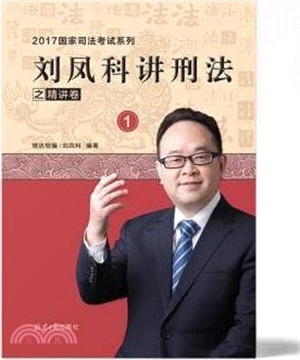 劉鳳科講刑法之精講卷(1)（簡體書）