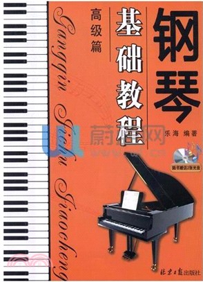 鋼琴基礎教程：高級篇（簡體書）