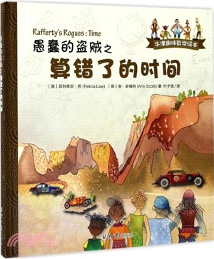 愚蠢的盜賊之算錯了的時間（簡體書）