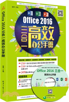 Office 2016三合一高效辦公手冊(附光碟)（簡體書）