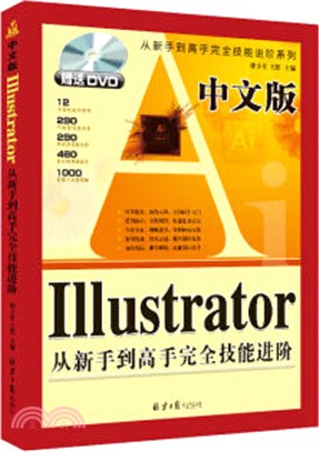 Illustrator從新手到高手完全技能進階(中文版)(附光碟)（簡體書）