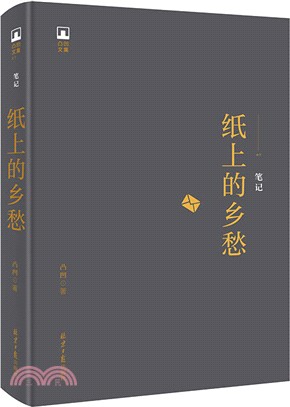 紙上的鄉愁（簡體書）