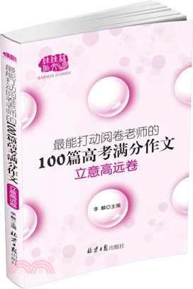 立意高遠卷-最能打動閱卷老師的100篇高考滿分作文（簡體書）