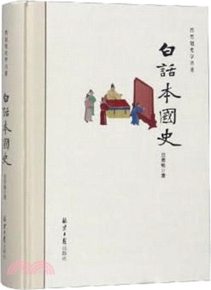 呂思勉史學名著：白話本國史（簡體書）