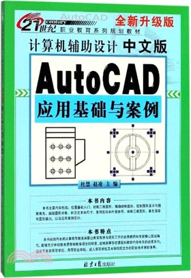 計算機輔助設計：中文版AutocAD應用基礎與案例（簡體書）