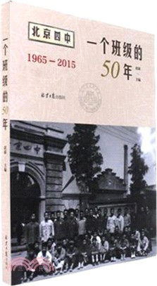 1965-2015：一個班級的50年（簡體書）