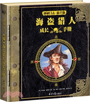 神秘日誌：海盜獵人成長手冊(精華版)（簡體書）