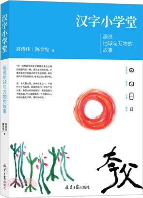 漢字小學堂：畫說地球與萬物的故事（簡體書）