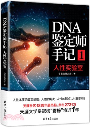 DNA鑒定師手記1：人性實驗室（簡體書）