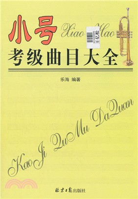 小號考級曲目大全（簡體書）