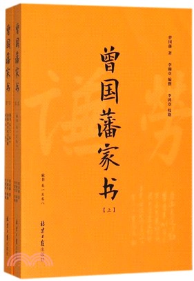 曾國藩家書(全二冊)（簡體書）