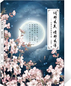 詞那麼美 情那麼深：大清才女的詞與情（簡體書）