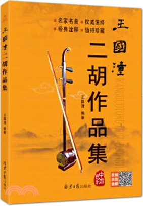 王國潼二胡作品選(附光碟)（簡體書）