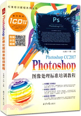 PhotoshopCC2017圖像處理標準培訓教程（簡體書）