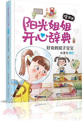 陽光姐姐開心辭典‧哈字訣：好奇的雙子寶寶（簡體書）