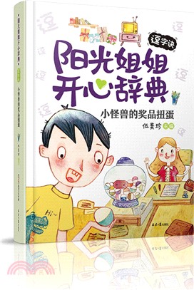 陽光姐姐開心辭典‧逗字訣：小怪獸的獎品扭蛋（簡體書）