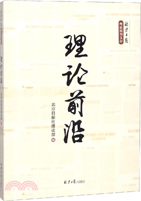 理論前沿（簡體書）