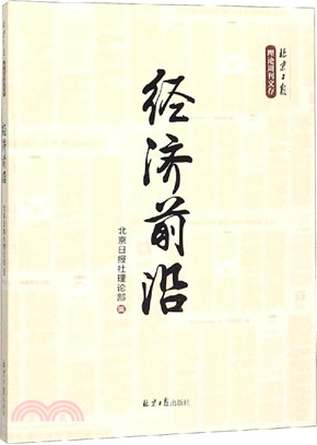 經濟前言（簡體書）