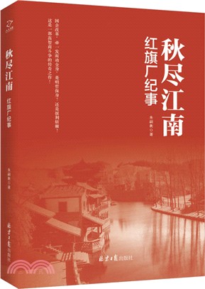 秋盡江南：紅旗廠紀事（簡體書）