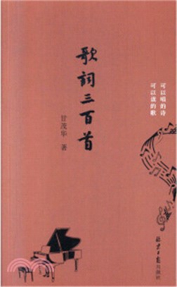 歌詞三百首（簡體書）