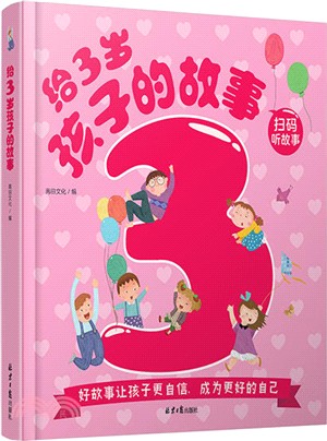 給3歲孩子的故事（簡體書）