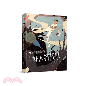 蛙人特戰隊（簡體書）