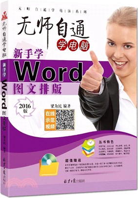 新手學Word圖文排版（簡體書）