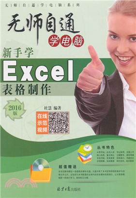 新手學Excel表格製作（簡體書）