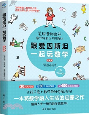 跟愛因斯坦一起玩數學：故事篇（簡體書）