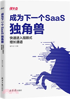 成為下一個SaaS獨角獸：快速進入指數式增長通道（簡體書）