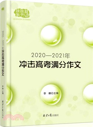 2020-2021年衝擊高考滿分作文（簡體書）