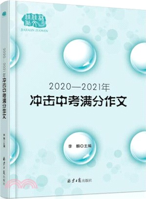 2020-2021年衝擊中考滿分作文（簡體書）