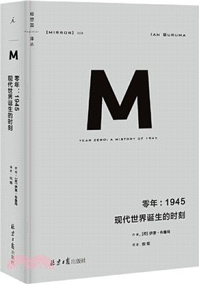 零年：1945現代世界誕生的時刻（簡體書）