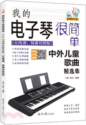 我的電子琴很簡單：中外兒童歌曲精選集(五線譜、簡譜對照版)（簡體書）