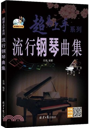 流行鋼琴曲集（簡體書）