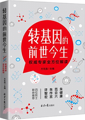 轉基因的前世今生：權威專家全方位解讀（簡體書）