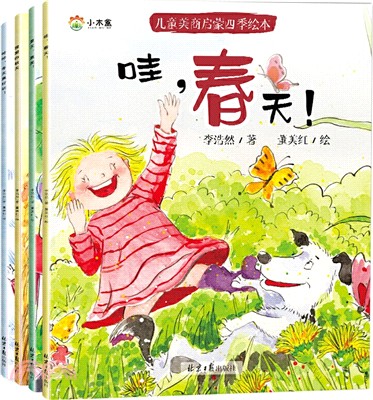 兒童美商啟蒙四季繪本(全4冊‧3-6歲)（簡體書）