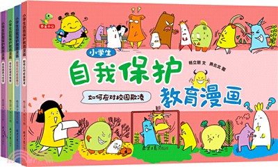 小學生自我保護教育漫畫(全4冊)（簡體書）