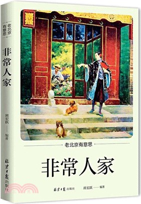 非常人家（簡體書）