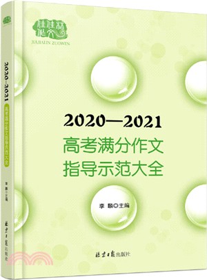 2020-2021高考滿分作文指導示範大全（簡體書）