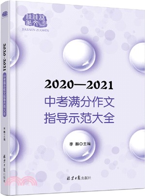 2020-2021中考滿分作文指導示範大全（簡體書）