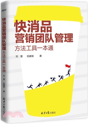 快消品營銷團隊管理：方法工具一本通（簡體書）