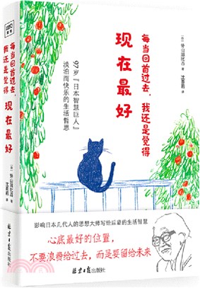 每當回首過去，我還是覺得現在最好（簡體書）