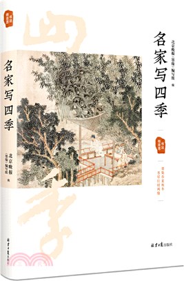 名家寫四季（簡體書）