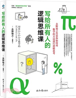 寫給所有人的邏輯思維課（簡體書）